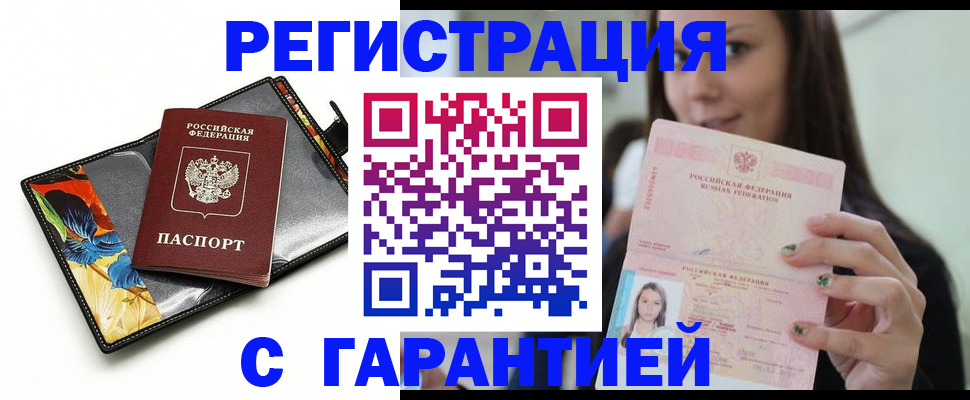 временная регистрация купить в Яровом